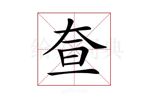 𡘍