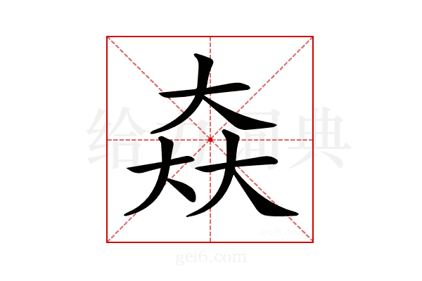 𡘙