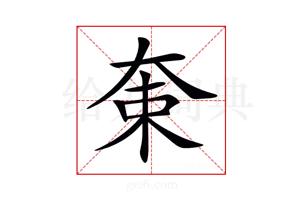 𡘝