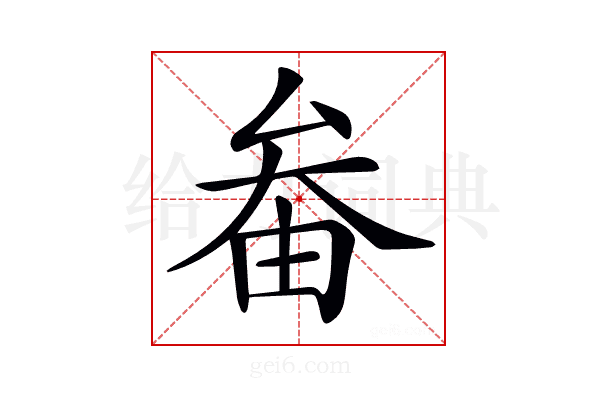 𡘞
