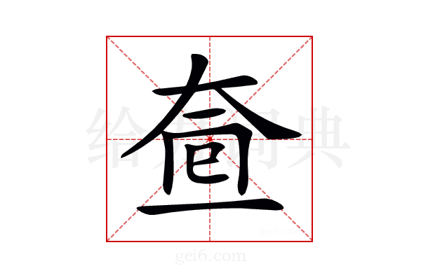 𡘟