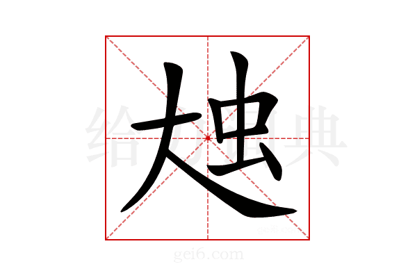 𡘗