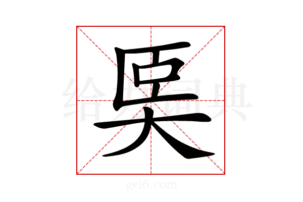 𡘡