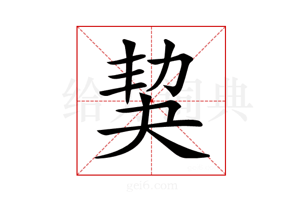 𡘢