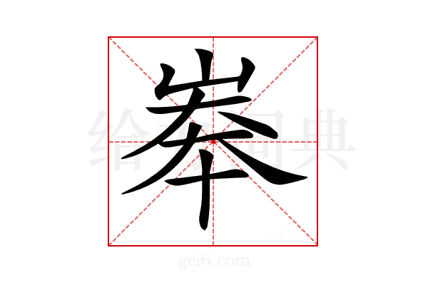 𡘶