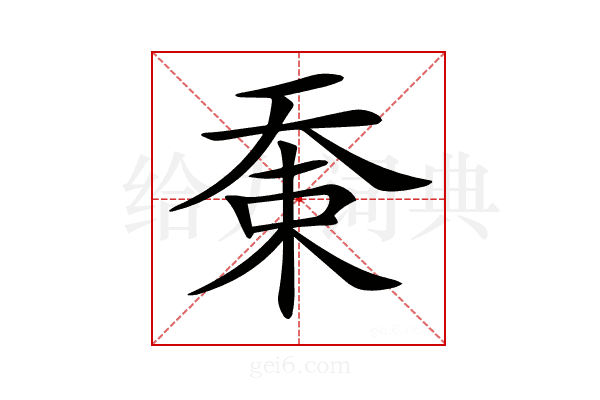 𡘸