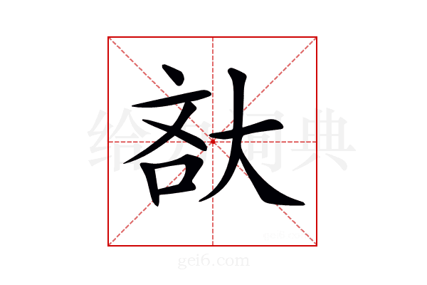 𡘯