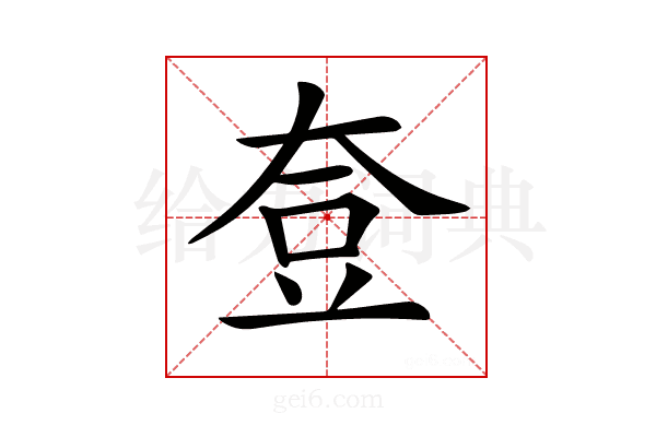 𡘰
