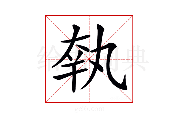 𡘺