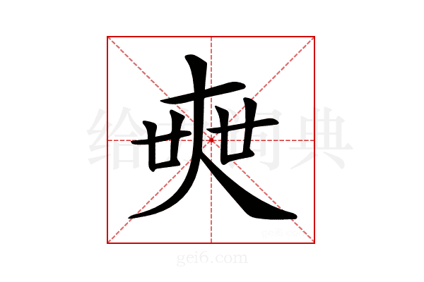 𡘲