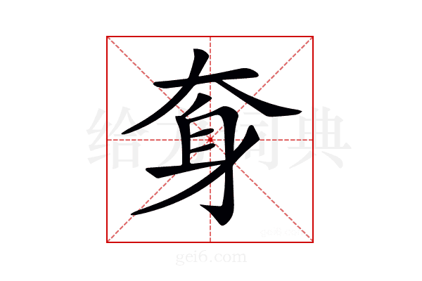 𡘪