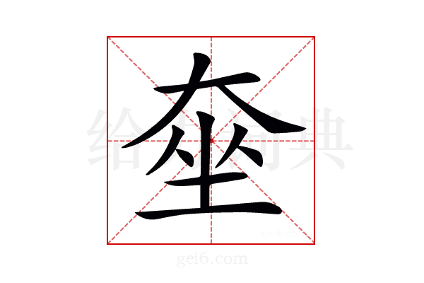 𡘫