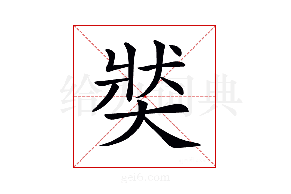 𡘾