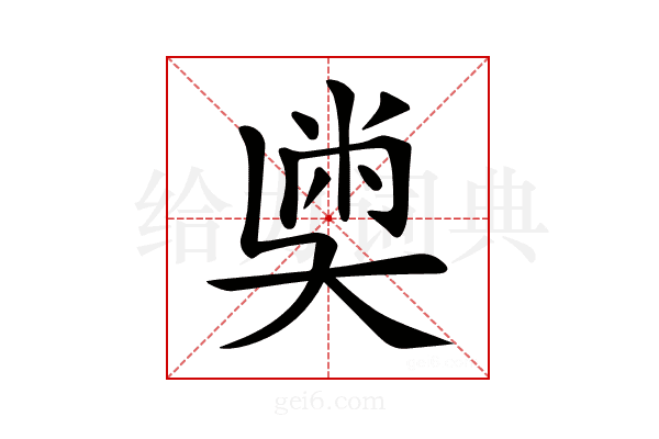 𡙀