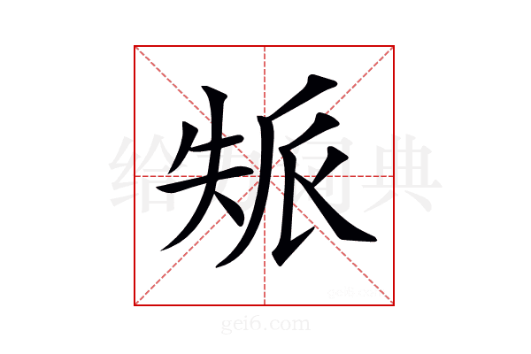 𡘿
