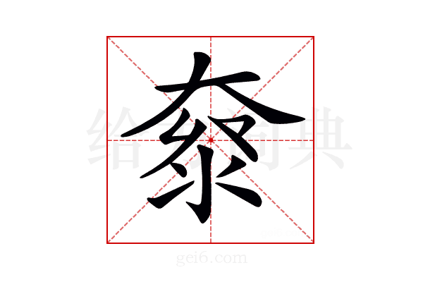 𡙌