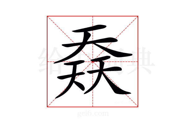 𡙎