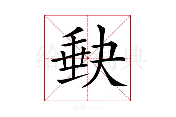 𡙇