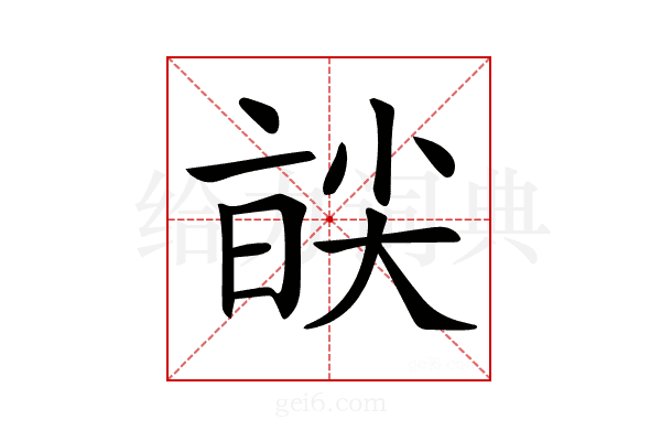 𡙑