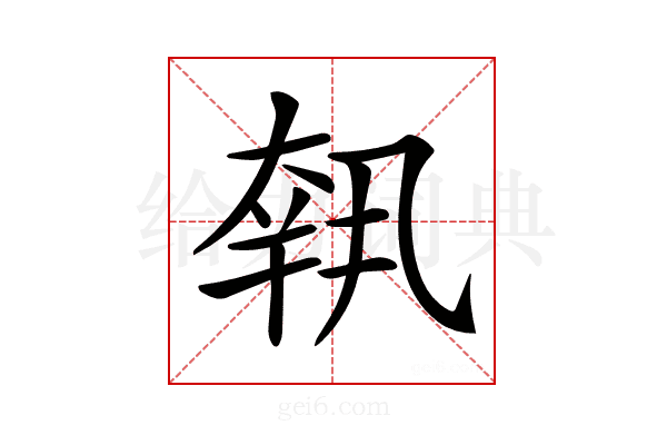 𡙕