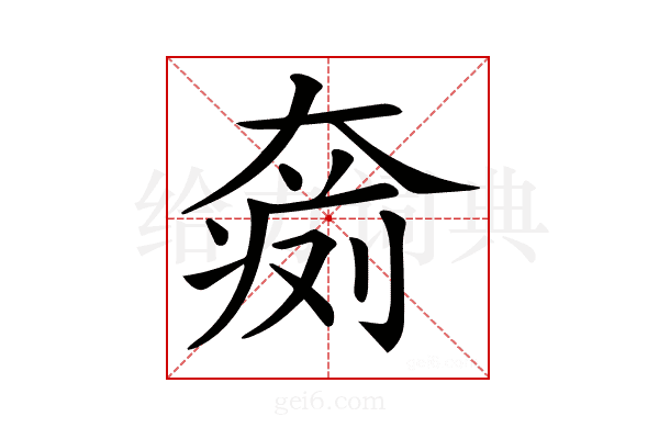 𡙨