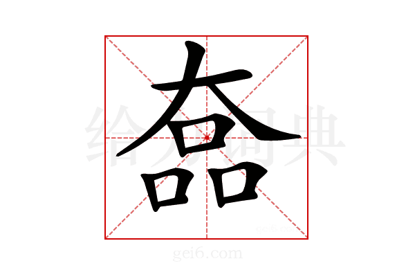 𡙗