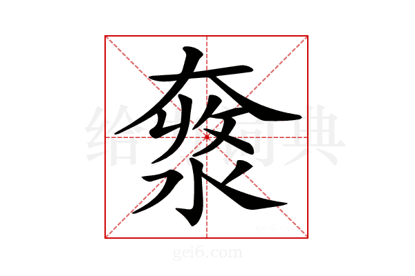 𡙥