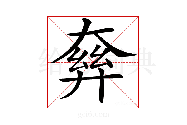 𡙘