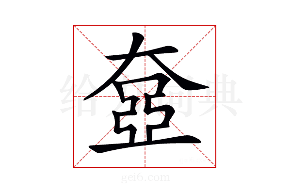 𡙞
