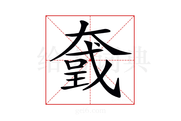 𡙮