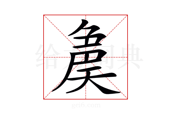 𡙝