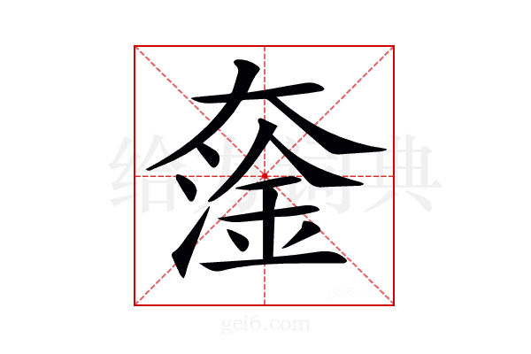 𡙯