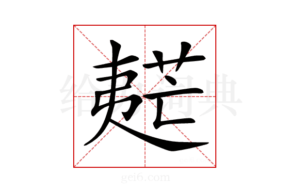 𡙧