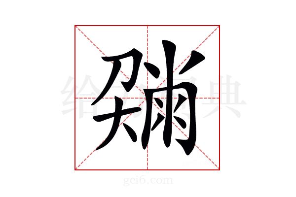 𡙼