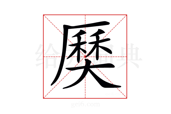 𡙽