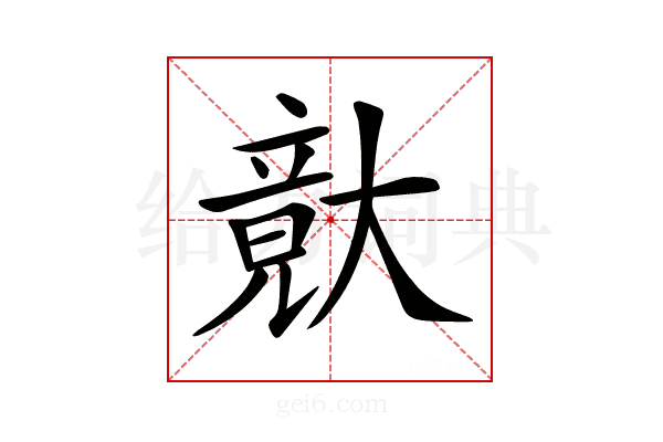𡙴