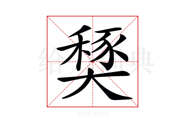 𡙾