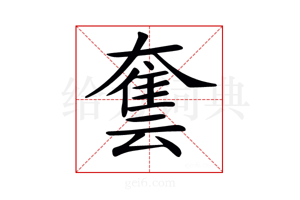 𡙿