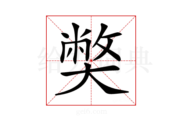𡚁