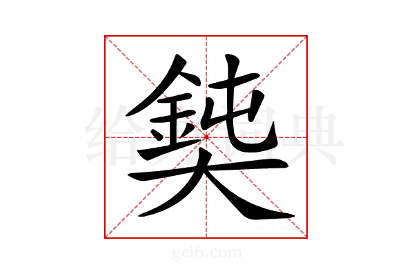 𡚃