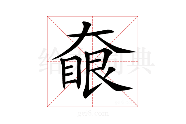 𡙵