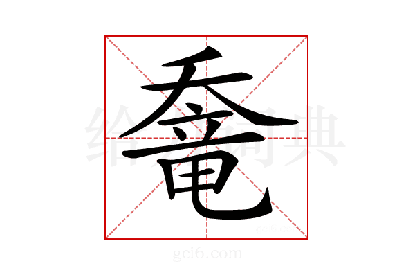 𡙶