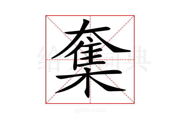 𡙸