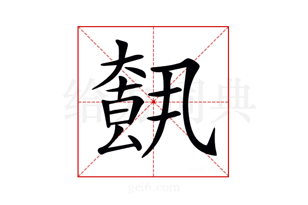 𡙺