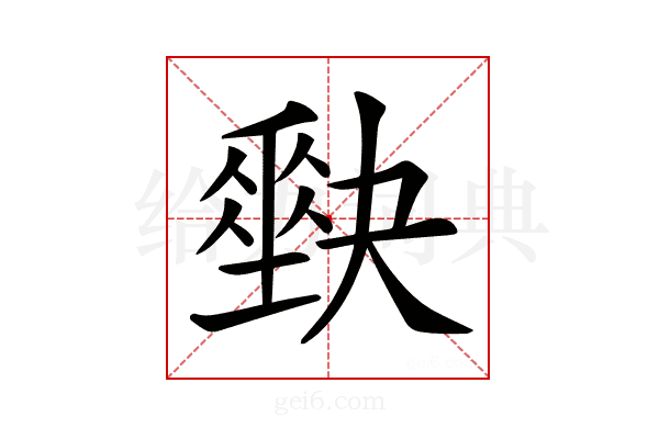 𡚆