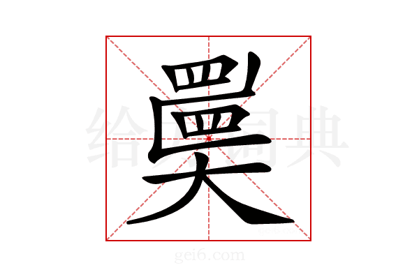 𡚇