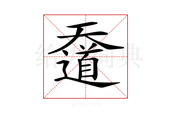 𡚑