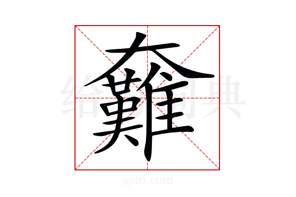 𡚟
