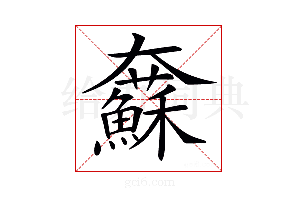 𡚢