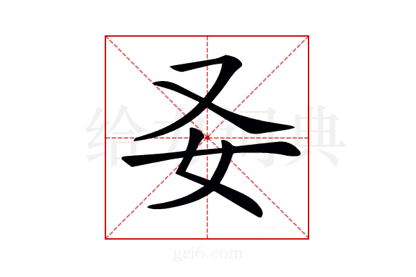 𡚩